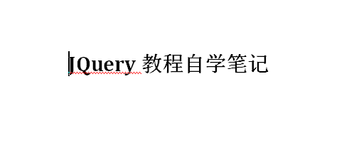 JQuery教程自学笔记