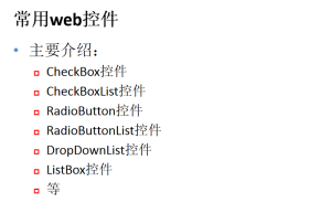 asp.net常用web控件_学习课件