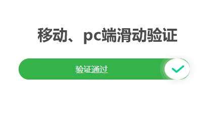 移动端滑动解锁验证