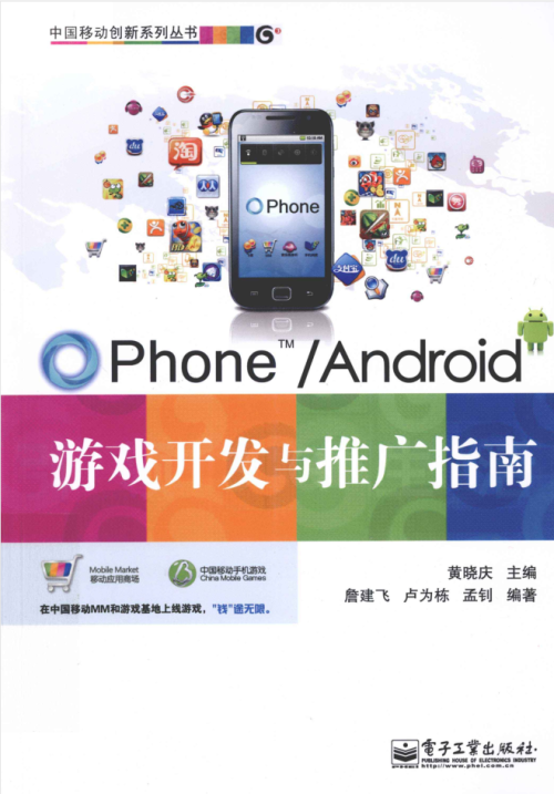 OPhone Android游戏开发与推广指南