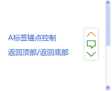 div css仿QQ音乐A标签锚点功能设置返回顶部和返回底部