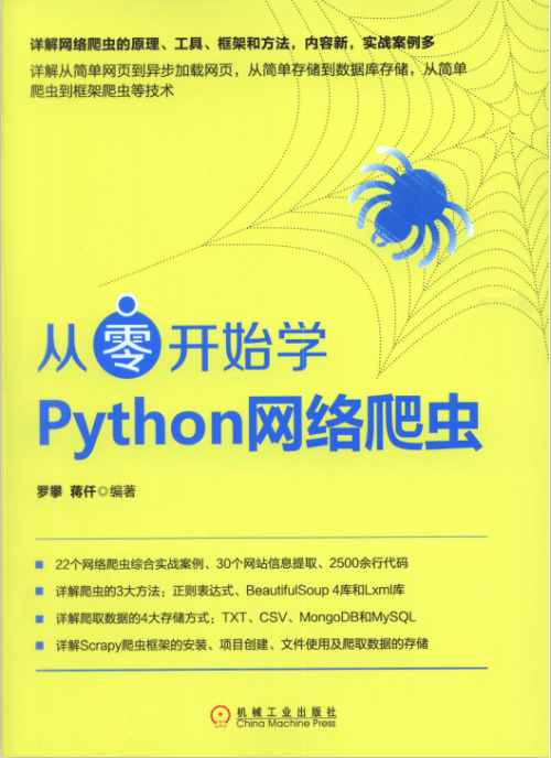 从零开始学Python网络爬虫 中文pdf