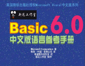 VisualBasic6.0中文版语言参考手册