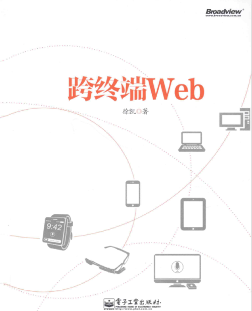 跨终端Web （徐凯） PDF