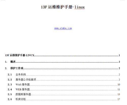 Linux平台运维维护手册含维护命令