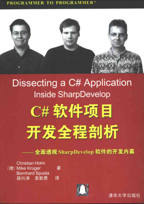 C#软件项目开发全程剖析 全面透视SharpDevelop软件的开发内幕 PDF