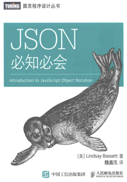 JSON 必知必会 魏嘉汛 中文pdf