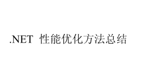 NET性能优化方法总结 pdf格式