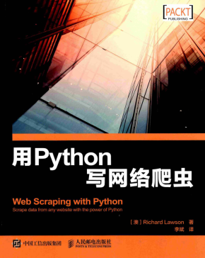 用Python写网络爬虫 （理查德 劳森） 中文