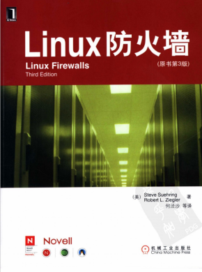 Linux防火墙（原书第3版） PDF