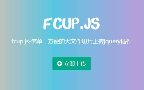 移动端fcup图片文件上传插件