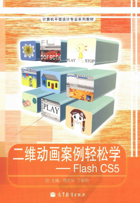 二维动画案例轻松学：Flash CS5（周文华、丁星明） PDF