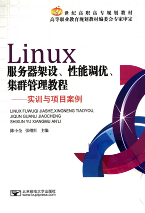 Linux服务器架设、性能调优、集群管理教程