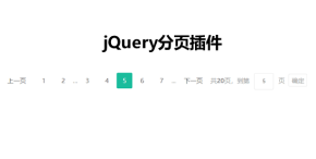 jQuery带跳转分页插件