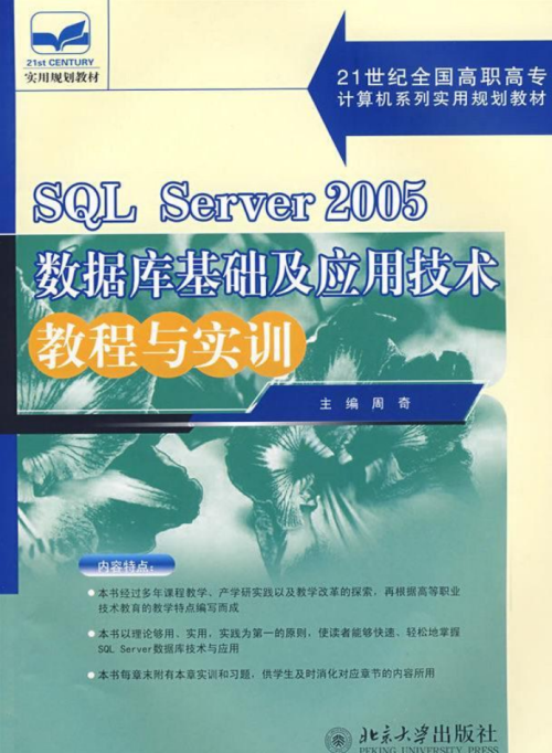 SQL Server 2005 数据库基础及应用技术教程与实训