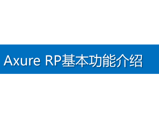 Axure RP基本功能介绍