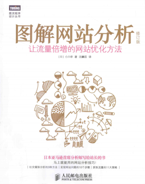 图解网站分析（修订版）让流量倍增的网站优化方法 完整PDF