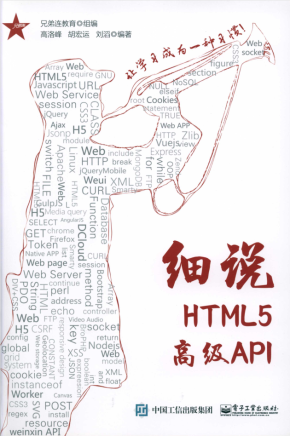 细说HTML5高级