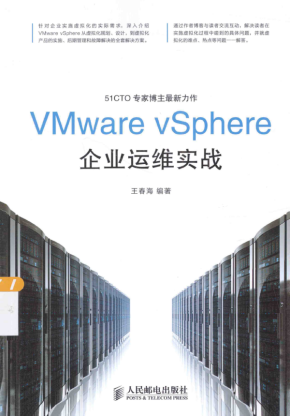 VMware vSphere企业运维实战 中文pdf