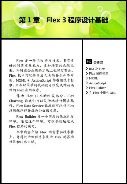 Flex 3 RIA开发详解与精深实践 文字版PDF