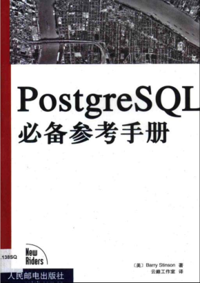 postgresql_必备参考手册