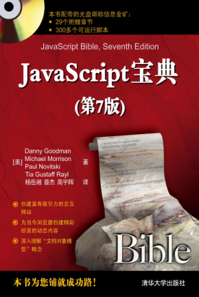 javascript宝典（第7版） 中文PDF