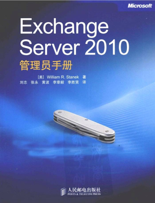 Exchange Server 2010管理员手册