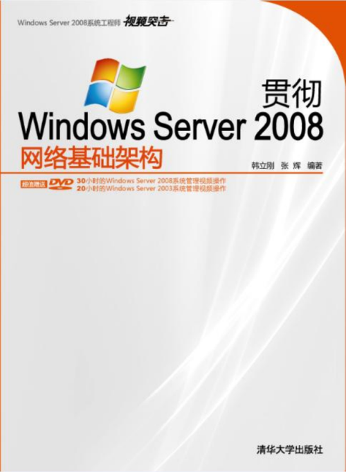 贯彻Windows Server 2008网络基础架构