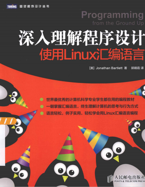 深入理解程序设计 使用Linux汇编语言 中文PDF