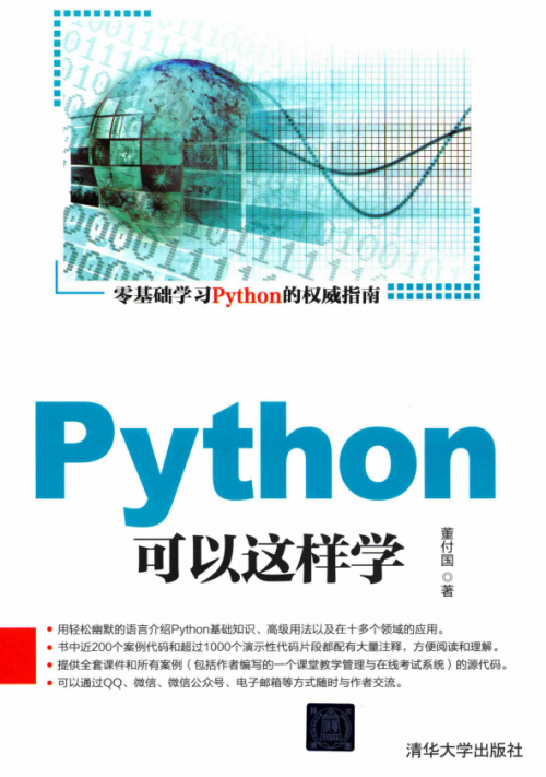 Python可以这样学