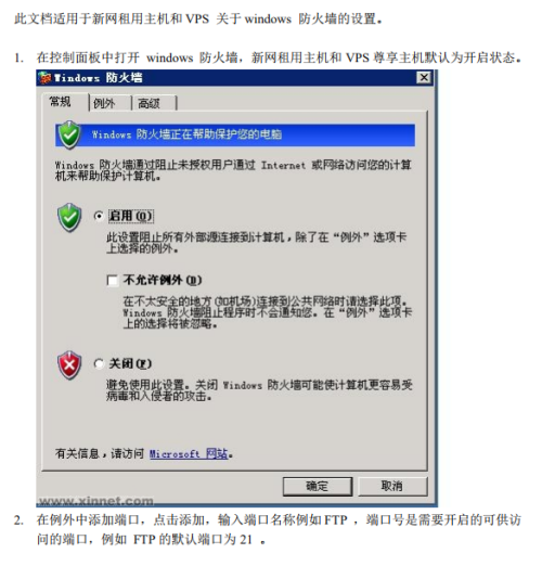 Windows 2003 防火墙端口设置图文教程 pdf