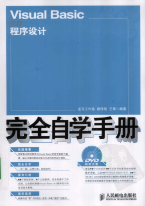 Visual Basic 6.0程序设计完全自学手册 （教传艳 王果） 中文PDF