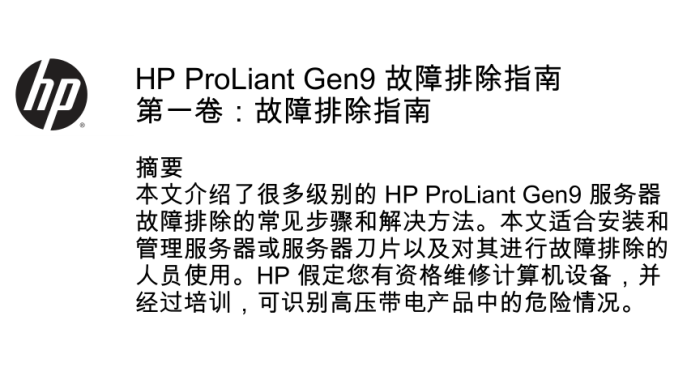 HP ProLiant Gen9 故障排除指南