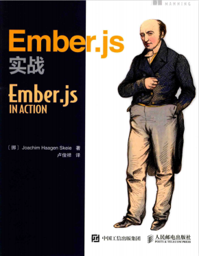 Ember.js实战 中文