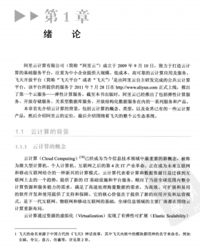 飞天开放平台编程指南 阿里云计算的实践 完整PDF