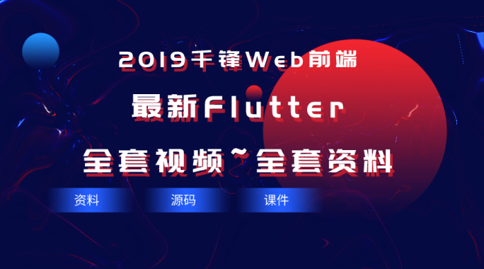 2019最新Flutter全套视频~全套资料【千锋Web前端】