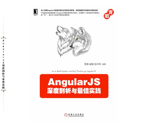 AngularJS深度剖析与最佳实践