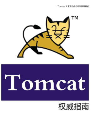 Tomcat 8 权威指南 中文PDF