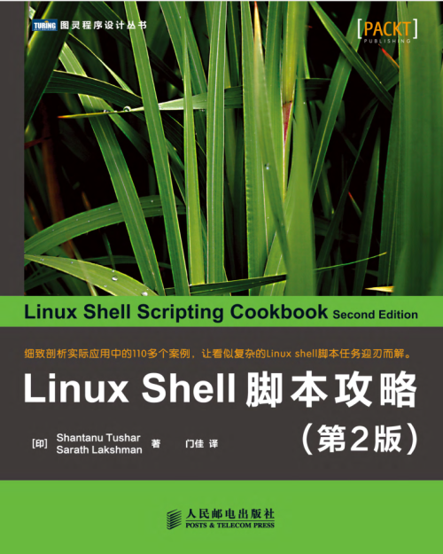 Linux Shell脚本攻略（第2版）