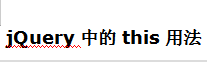 jQuery中的this用法 中文WORD版