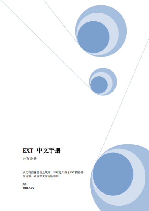 Ext 最新中文手册 PDF