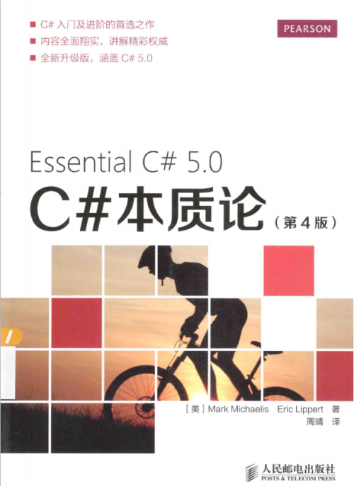 C#本质论（第4版） C#5.0 完整版 中文