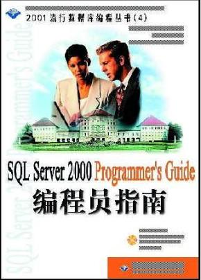 SQL Server 2000编程员指南