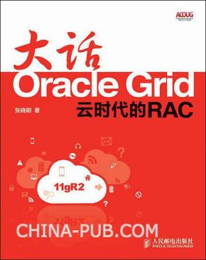 大话Oracle Grid云时代的RAC