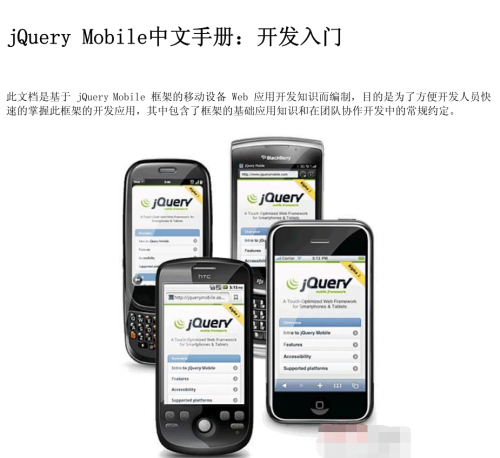 jQuery_Mobile中文手册：开发入门 中文PDF版