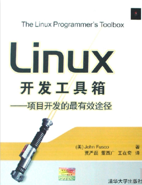 Linux开发工具箱 项目开发的最有效途径 PDF