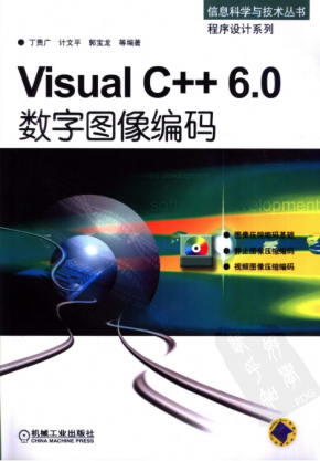 Visual C++6.0数字图像编码 （ 丁贵广） 中文PDF