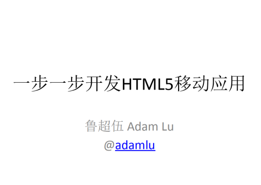 一步一步开发HTML5移动应用