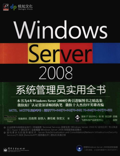 Windows Server 2008系统管理员实用全书 PDF