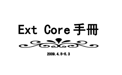 Ext Core手册